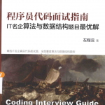 程序员面试指南-数据结构与算法题解_数据结构教程