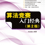 算法竞赛入门经典（第2版）文字版 带目录 带习题 源码_数据结构教程