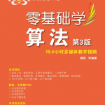 零基础学习算法第三版_数据结构教程