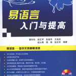 易语言入门与提高 （霍玲玲徐文军） PDF_易语言教程