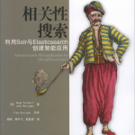 相关性搜索 利用Solr与Elasticsearch创建智能应用 完整pdf_服务器教程