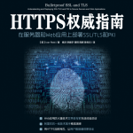 HTTPS权威指南 在服务器和Web应用上部署SSL TLS和PKI 完整pdf_服务器教程