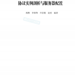 Internet应用协议实例剖析与服务器配置 高清文字PDF_服务器教程