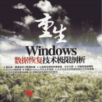 重生 Windows数据恢复技术极限剖析 PDF_服务器教程