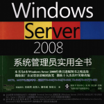 Windows Server 2008系统管理员实用全书 PDF_服务器教程