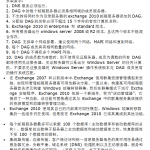 Exchange_2010_DAG配置_服务器教程