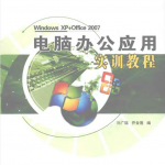 电脑办公应用实训教程_电脑办公教程