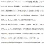 Dart Flutter入门实战视频教程-大地老师【2019年】