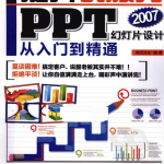 提升说服力：PPT幻灯片设计从入门到精通_电脑办公教程