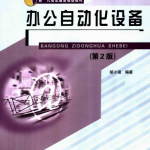办公自动化设备（第二版）_电脑办公教程