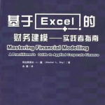 基于excel的财务建模：实践者指南_电脑办公教程