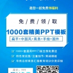 1000套精品PPT模板免费拿！以后再也不用怕老板叫你制作PPT了_电脑办公教程