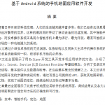 基于Android系统的手机地图应用软件开发 中文