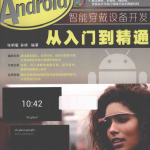 Android智能穿戴设备开发从入门到精通 pdf