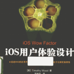 iOS用户体验设计 （美Timothy Wood） 中文PDF