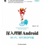 深入理解Android Wi-Fi、NFC和GPS卷 （邓凡平） PDF
