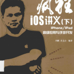 疯狂iOS讲义（下）——iPhoneiPad高级应用与手游开发 PDF