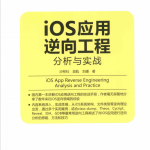 iOS应用逆向工程 分析与实战 PDF