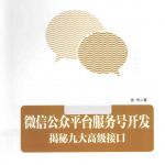 微信公众平台服务号开发 揭秘九大高级接口 （易伟） PDF