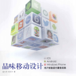 品味移动设计 iOS、Android、Windows Phone用户体验设计最佳实践 PDF