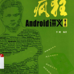 疯狂Android讲义（第2版） （李刚） PDF