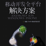 移动开发全平台解决方案 pdf