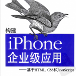 构建iPhone企业级应用-基于HTML，CSS和ja<x>vasc<x>ript