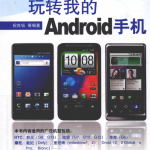 玩转我的Android手机_目录_试读