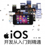 iOS开发从入门到精通