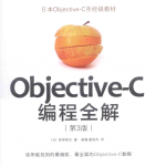 ob jective-C编程全解 第3版