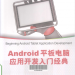 Android 平板电脑应用开发入门经典