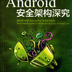 Android 安全架构深究