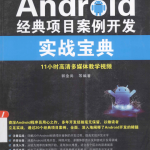 Android经典项目案例开发实战宝典