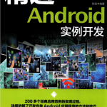 精通Android实例开发