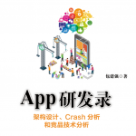 App研发录：架构设计、Crash分析和竞品技术分析