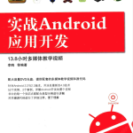 实战Android应用开发