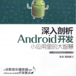 深入剖析Android 开发小应用里的大智慧