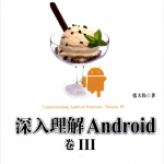 深入理解ANDROID 卷3