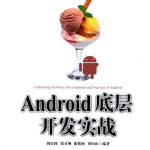 Android底层开发实战