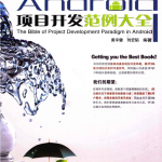 Android项目开发范例大全