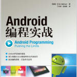 Android编程实战