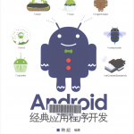 Android经典应用程序开发