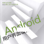 Android用户界面设计