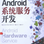 安卓系统服务开发