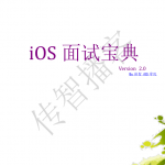 iOS面试宝典