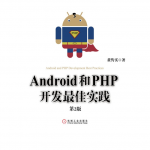 Android和PHP开发最佳实践第2版（高清带详细目录书签）Pdf版及epub电子书版