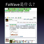 FaWave一路走来_网络营销教程