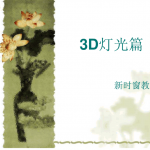 3D MAX灯光篇_美工教程