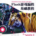 flash游戏编程基础教程中文版_美工教程