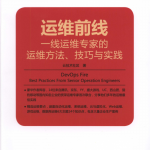 运维前线 一线运维专家的运维方法、技巧与实践_运维教程